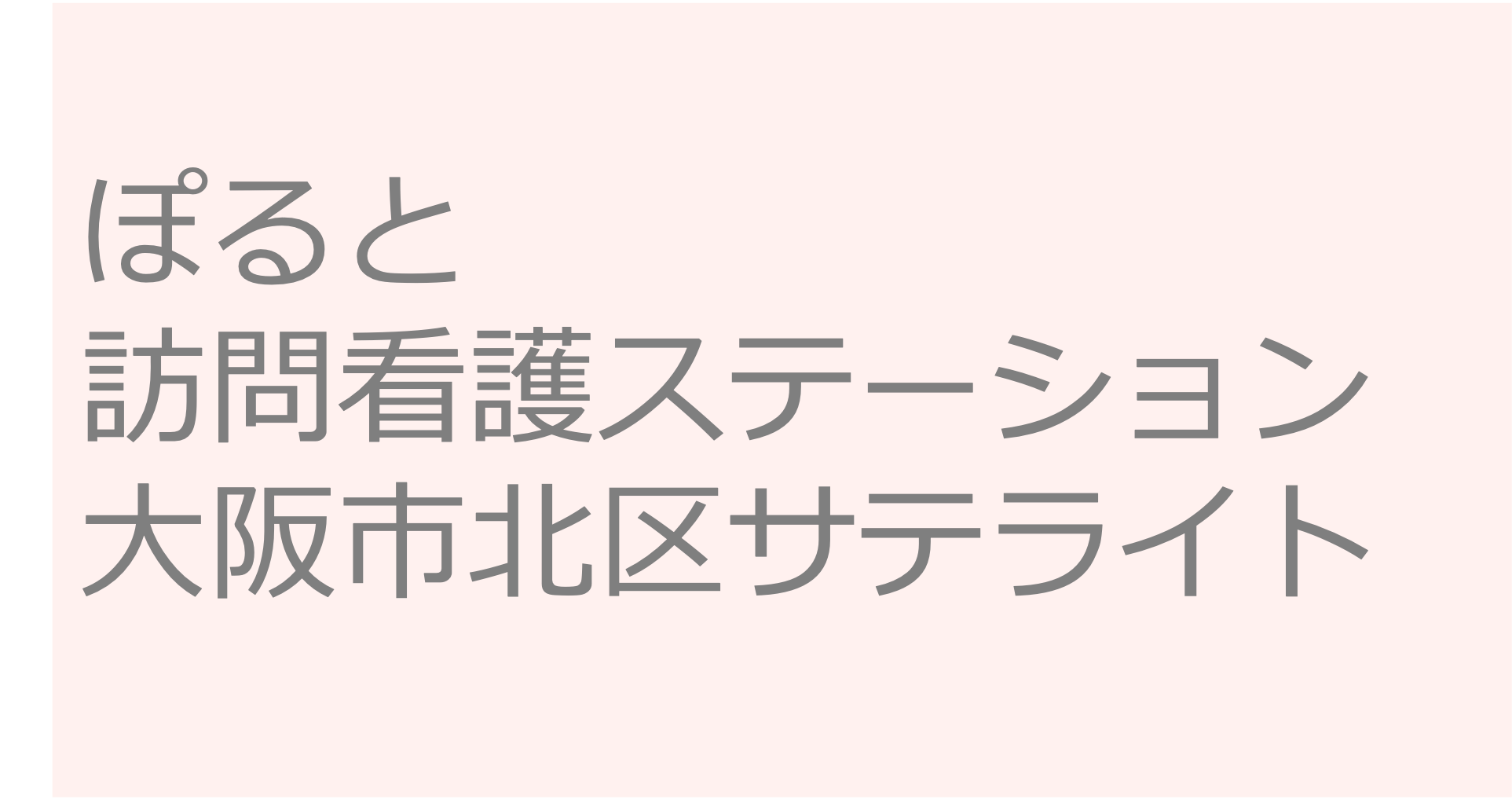 ぽると訪問看護ステーション　大阪市北区サテライト　訪問看護ステーション 求人 募集要項 看護師 理学療法士　転職　一覧